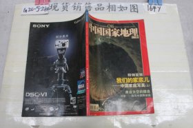 中国国家地理2003年12月总第518期~