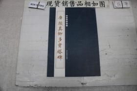 唐颜真卿多宝塔碑