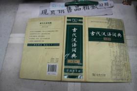 古代汉语词典（第2版）·