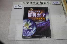 新版中国少年儿童百科全书：浩瀚宇宙