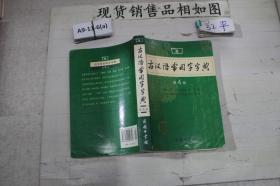 ~古汉语常用字字典 第4版