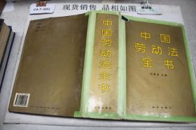中国劳动法全书