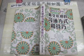 最受欢迎的沟通方式和技巧~