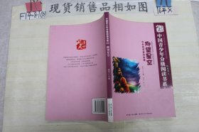 中国青少年分级阅读书系·仰望星空