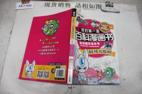 我的第一套百科漫画书：科技与发明