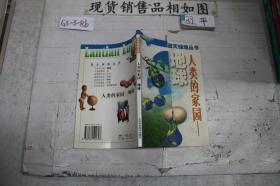 人类的家园—地球