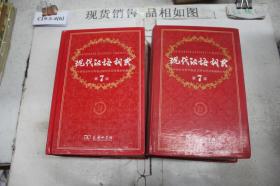 现代汉语词典（第七版）