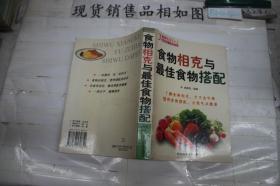 ·食物相克与最佳食物搭配