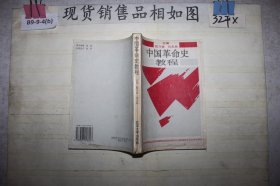 中国革命史教程