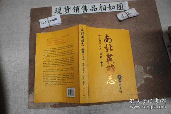[南北英雄志之一驺虞幡] 图书价格_书籍图片_网购评论_孔夫子旧书网