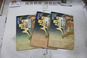 中国历史故事：群雄争霸、 皇朝末路 、乱治分合三本合售