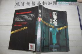 犯罪心理档案~