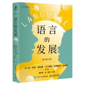 语言的发展 原书第9版 双语语言发展和第二语言学习 提升儿童语言学习能力和成效 教育学发展心理学儿童语言学 读写听说
