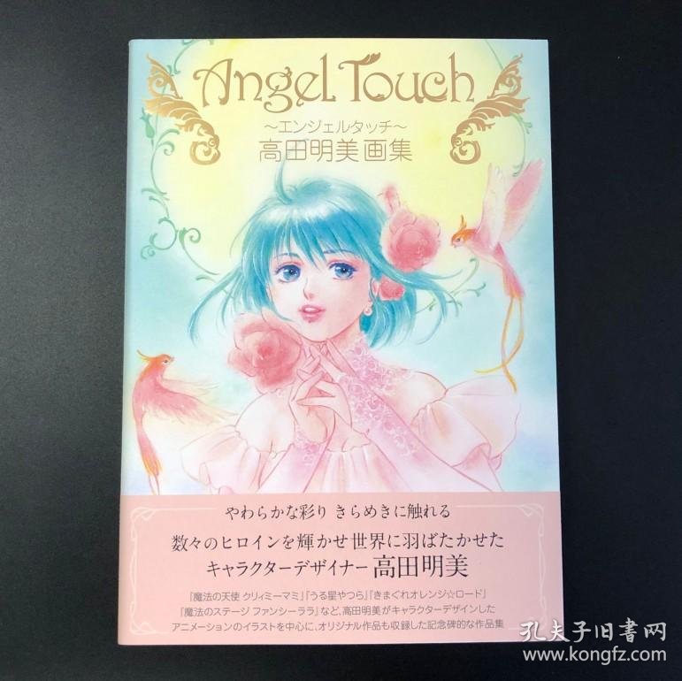 现货 日版angel Touch エンジェルタッチ 高田明美画集 孔夫子旧书网