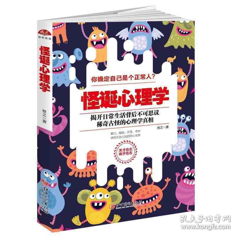 现货正版包邮怪诞心理学天才在左疯子在右重口味行为普通心理学与生活fbi重口味天生变态狂乌合之众自卑与超越心理学书籍rw 孔夫子旧书网