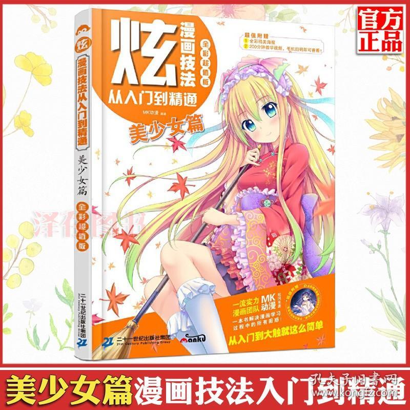 正版现货炫漫画技法从入门到精通美少女篇零基础入门日本漫画动漫人物绘画技巧手绘插画图鉴临摹板绘上色画集画漫画教程书籍 孔夫子旧书网
