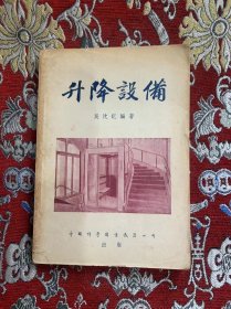 升降设备  中国科学图书仪器公司出版