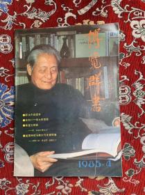 博览群书1985.4