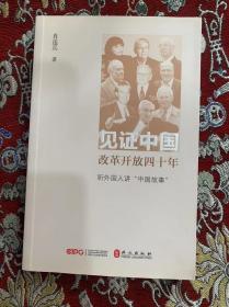 见证中国改革开放四十年  肖连兵著 签赠本