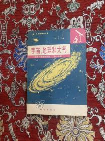 宇宙丶地球和大气（自然科学基础知识）第一分册