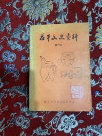 茌平文史资料 第二辑