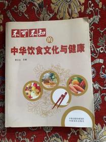 不可不知的中华饮食文化与健康 中原出版传媒集团