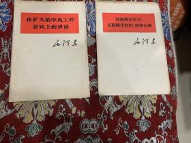 加强相互学习 克服固步自封 骄傲自满、在扩大的中央作会义上的讲话【二册合售】