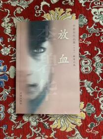 李碧华作品集（十七）短篇小说—放血
