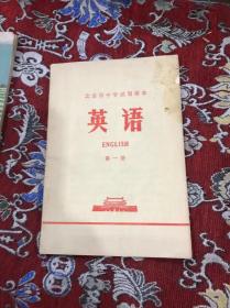 北京市中学试用课本 英语 第一册
