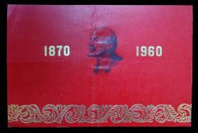 1960年伟大的无产阶级革命导师列宁诞生九十周年纪念大会请柬85品（雕刻板）