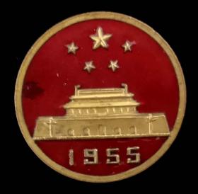 1955年国庆纪念章（珐琅）