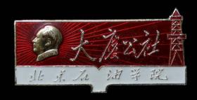 毛主席像章（北京石油学院大庆公社）
