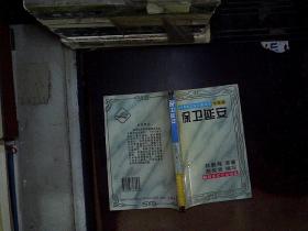 中外军事文学名著缩写中国卷 保卫延安 解放军文艺出版社