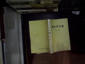 邓小平文选 第三卷 .... 人民出版社