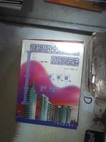 钢筋混凝土结构配筋原位图示法（修订版） 广东科技出版社