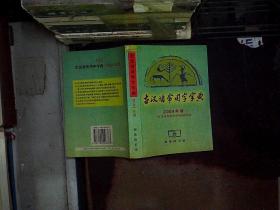 古汉语常用字字典 2004年版， 商务印书馆