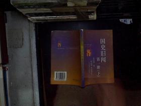 国史旧闻（下）第一册 辽宁教育出版社