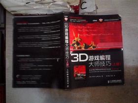 3D游戏编程大师技巧（上册） 人民邮电出版社