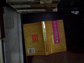 中学古汉语词典 苏州大学出版社