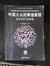 中国大众跆拳道教程 基本技术与品势篇