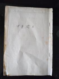 中医验方