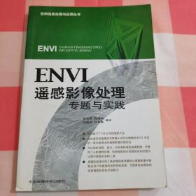 ENVI遥感影像处理专题与实践【内页干净】