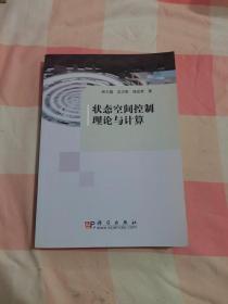 状态空间控制理论与计算【内页干净】