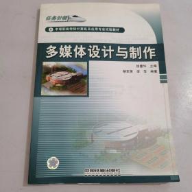 中等職業學校計算機及應用專業試驗教材：多媒體設計與制作【內頁干凈，書側和扉頁有印章】