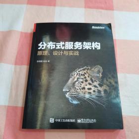 分布式服务架构：原理、设计与实战【内页干净】