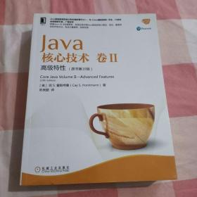 Java核心技术卷II：高级特性（原书第10版）【内页干净】