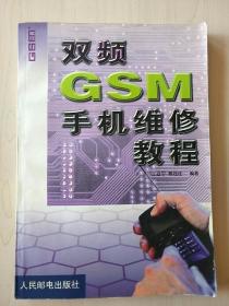 双频GSM手机维修教程【内页两张有撕裂 详情见图】