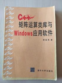 C++矩阵运算类库与Windows应用软件【内页干净】