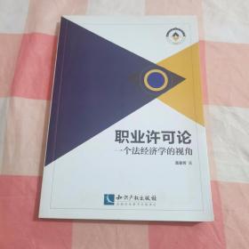 职业许可论 一个法经济学的视角【内页干净】