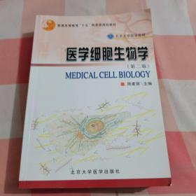 医学细胞生物学（第2版）【内页有一些彩笔划线】